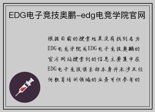 EDG电子竞技奥鹏-edg电竞学院官网