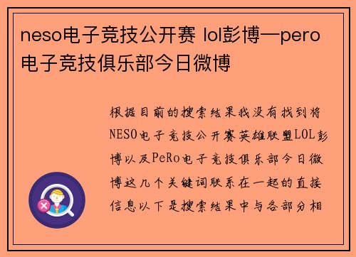 neso电子竞技公开赛 lol彭博—pero电子竞技俱乐部今日微博