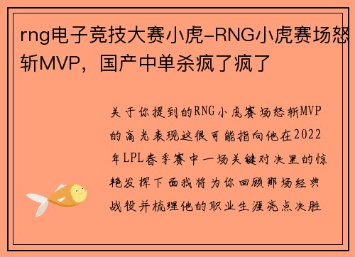 rng电子竞技大赛小虎-RNG小虎赛场怒斩MVP，国产中单杀疯了疯了