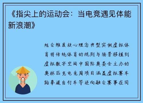 《指尖上的运动会：当电竞遇见体能新浪潮》
