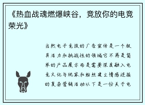 《热血战魂燃爆峡谷，竞放你的电竞荣光》