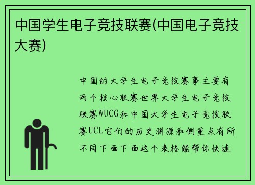 中国学生电子竞技联赛(中国电子竞技大赛)