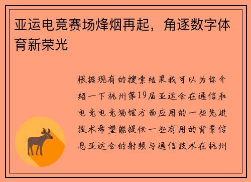 亚运电竞赛场烽烟再起，角逐数字体育新荣光