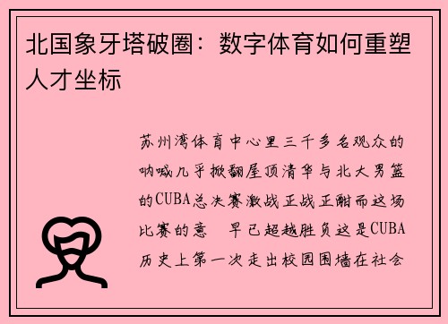 北国象牙塔破圈：数字体育如何重塑人才坐标