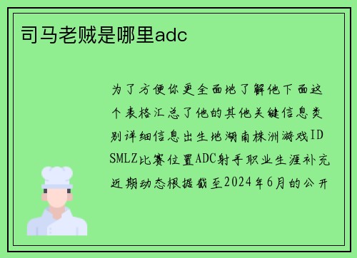 司马老贼是哪里adc