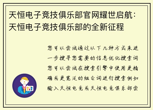 天恒电子竞技俱乐部官网耀世启航：天恒电子竞技俱乐部的全新征程