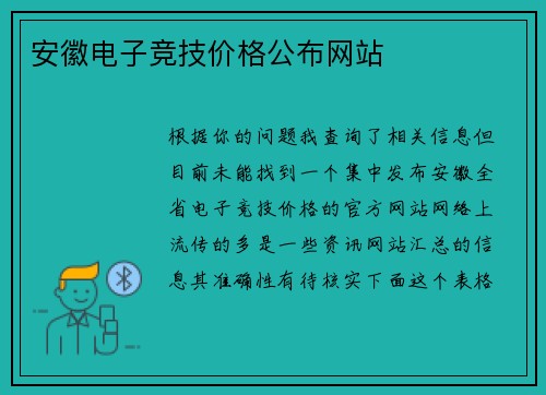 安徽电子竞技价格公布网站