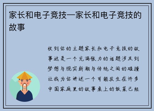 家长和电子竞技—家长和电子竞技的故事
